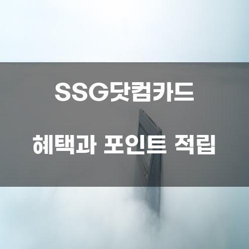 SSG닷컴카드 혜택과 포인트 적립