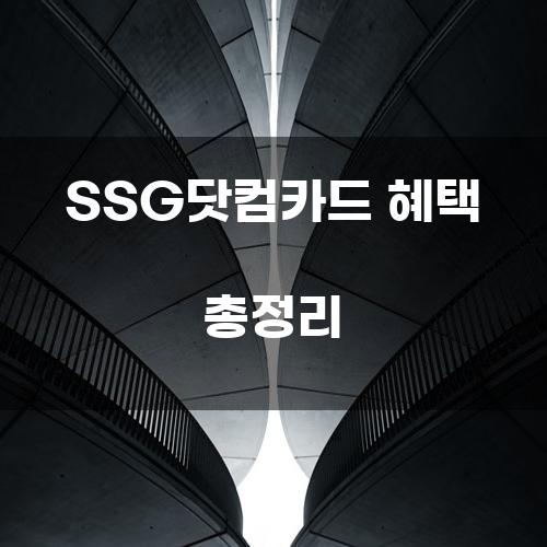 SSG닷컴카드 혜택 총정리