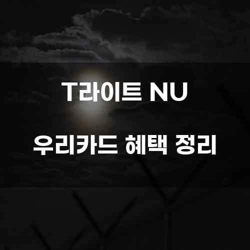 T라이트 NU 우리카드 혜택 정리