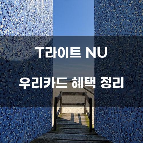 T라이트 NU 우리카드 혜택 정리