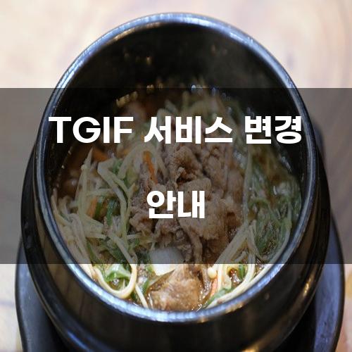 TGIF 서비스 변경 안내