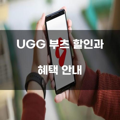 UGG 부츠 할인과 혜택 안내