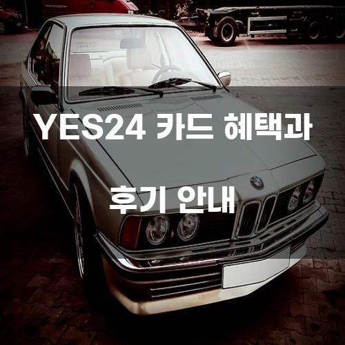 YES24 카드 혜택과 후기 안내