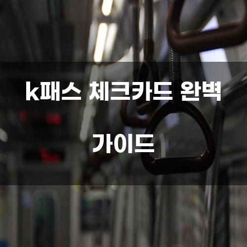 k패스 체크카드 완벽 가이드