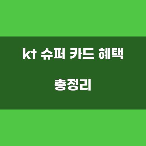 kt 슈퍼 카드 혜택 총정리