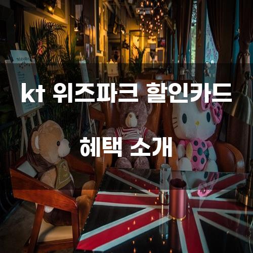 kt 위즈파크 할인카드 혜택 소개