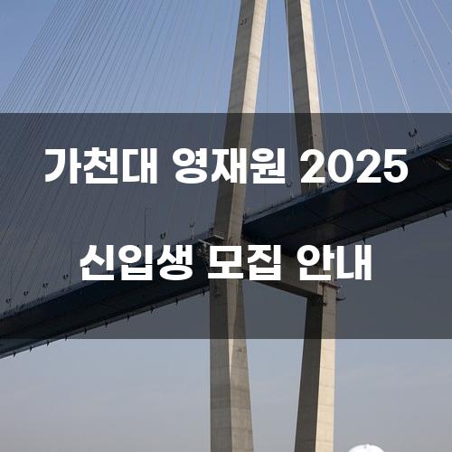 가천대 영재원 2025 신입생 모집 안내