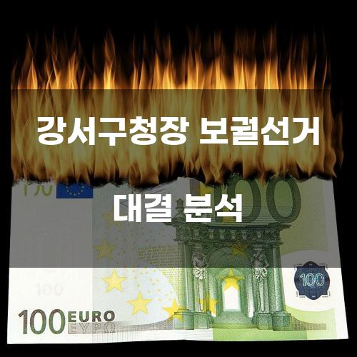 강서구청장 보궐선거 대결 분석