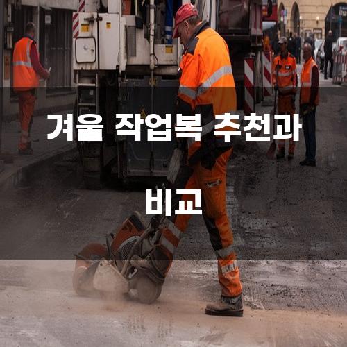 겨울 작업복 추천과 비교