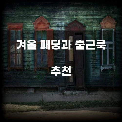 겨울 패딩과 출근룩 추천