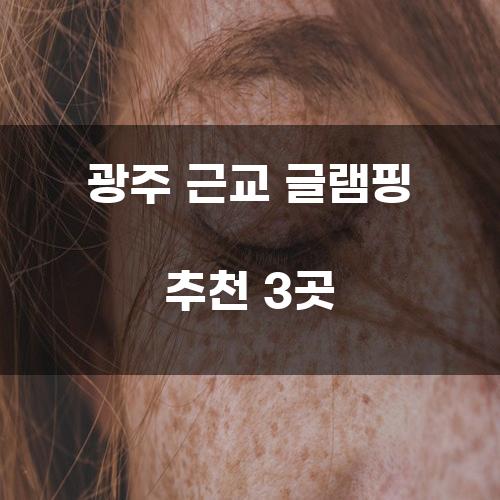 광주 근교 글램핑 추천 3곳