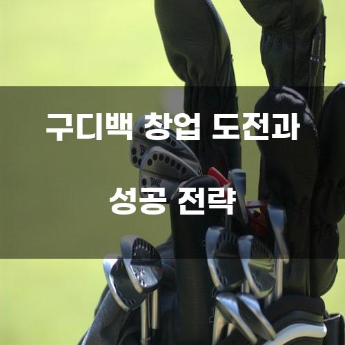 구디백 창업 도전과 성공 전략