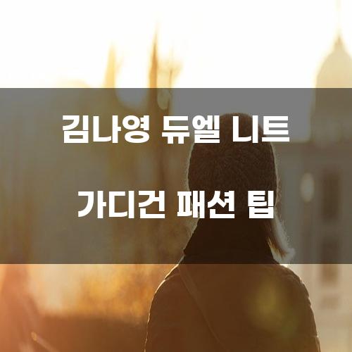 김나영 듀엘 니트 가디건 패션 팁