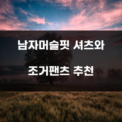 남자머슬핏 셔츠와 조거팬츠 추천