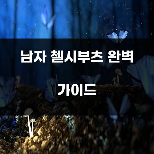 남자 첼시부츠 완벽 가이드