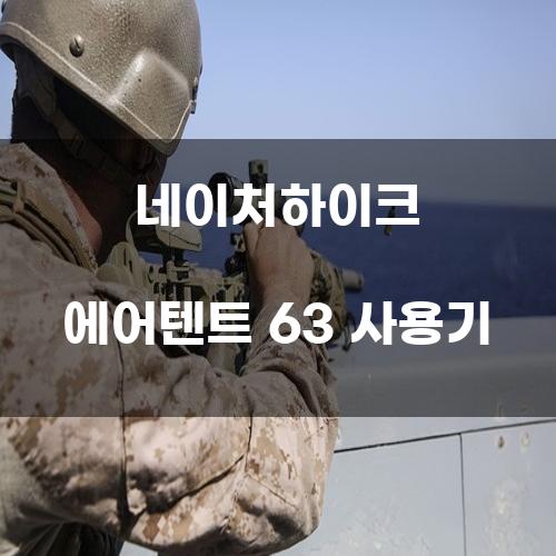 네이처하이크 에어텐트 63 사용기