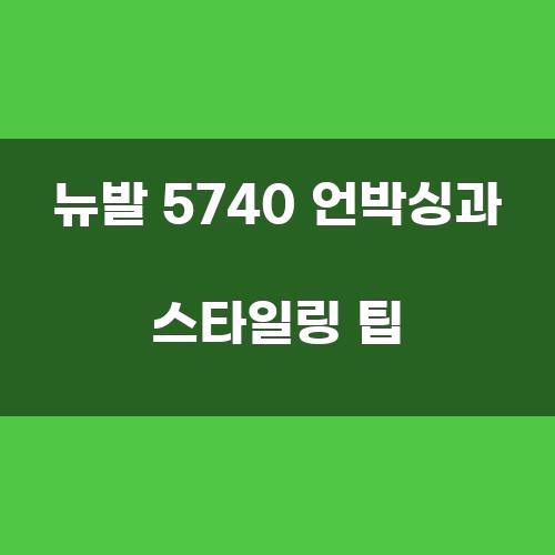 뉴발 5740 언박싱과 스타일링 팁