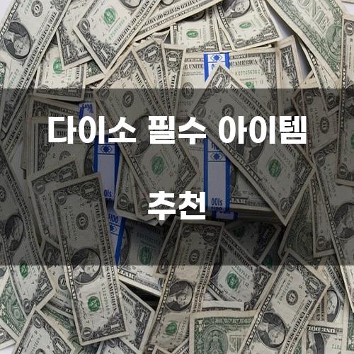 다이소 필수 아이템 추천