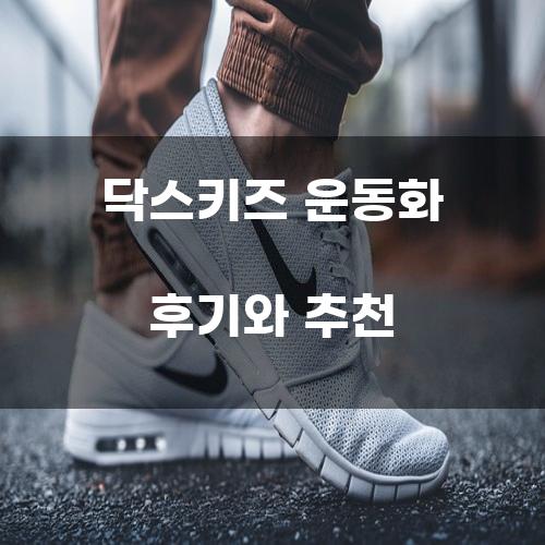 닥스키즈 운동화 후기와 추천