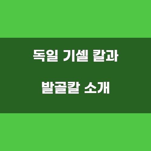 독일 기셀 칼과 발골칼 소개