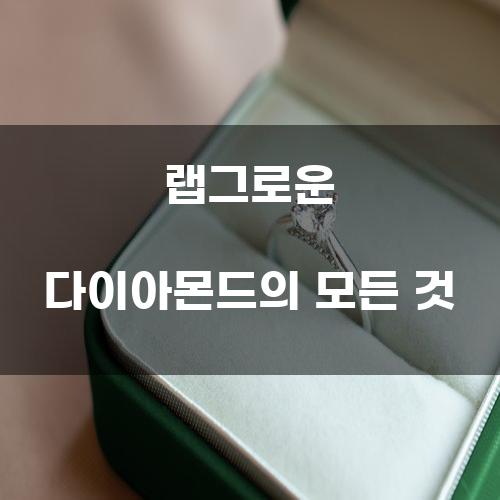 랩그로운 다이아몬드의 모든 것