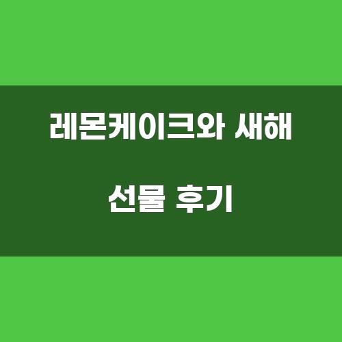 레몬케이크와 새해 선물 후기