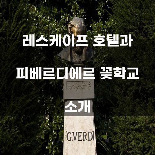 레스케이프 호텔과 피베르디에르 꽃학교 소개