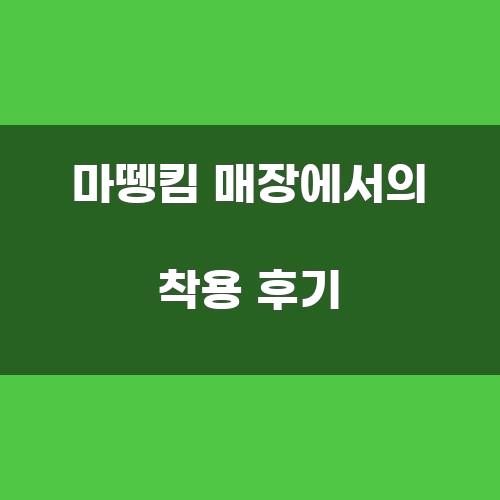 마뗑킴 매장에서의 착용 후기