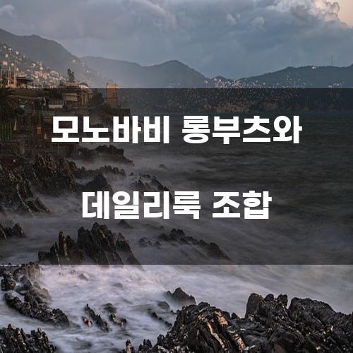 모노바비 롱부츠와 데일리룩 조합