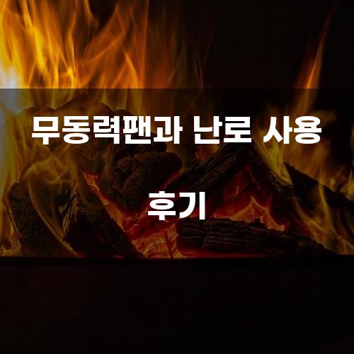 무동력팬과 난로 사용 후기