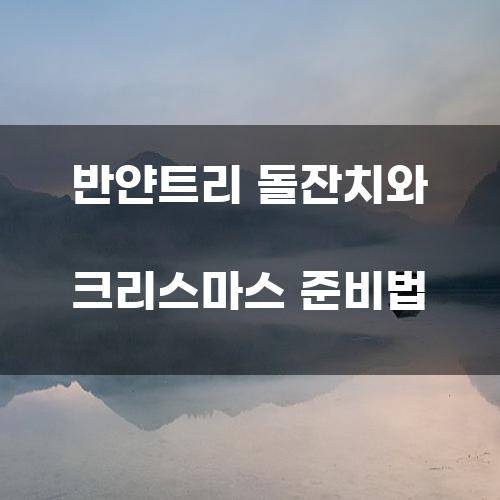 반얀트리 돌잔치와 크리스마스 준비법