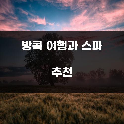 방콕 여행과 스파 추천