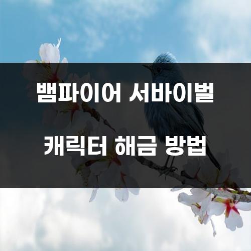 뱀파이어 서바이벌 캐릭터 해금 방법