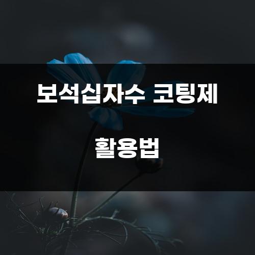 보석십자수 코팅제 활용법