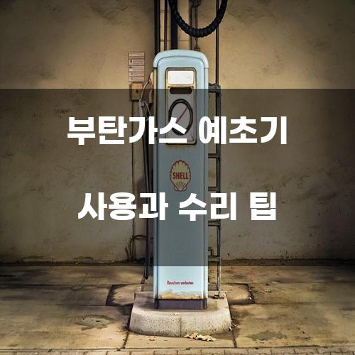 부탄가스 예초기 사용과 수리 팁