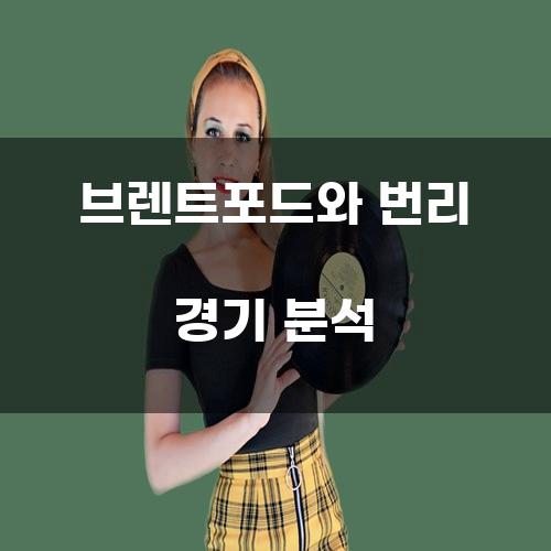 브렌트포드와 번리 경기 분석