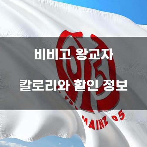 비비고 왕교자 칼로리와 할인 정보