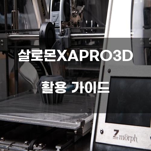 살로몬XAPRO3D 활용 가이드