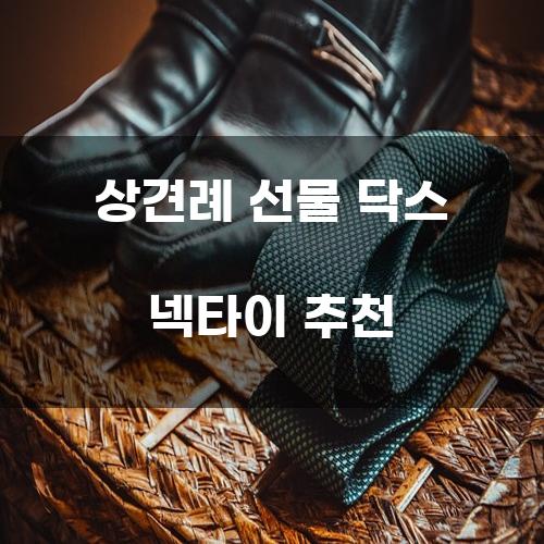 상견례 선물 닥스 넥타이 추천