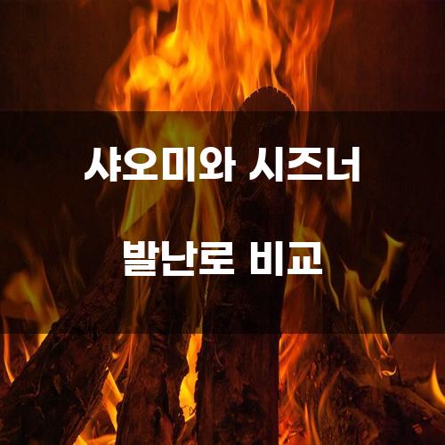 샤오미와 시즈너 발난로 비교