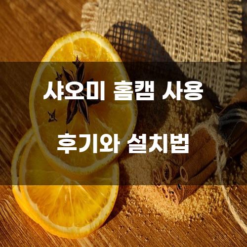 샤오미 홈캠 사용 후기와 설치법