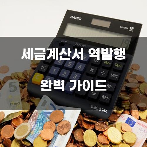 세금계산서 역발행 완벽 가이드