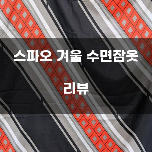 스파오 겨울 수면잠옷 리뷰