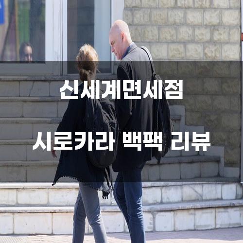 신세계면세점 시로카라 백팩 리뷰