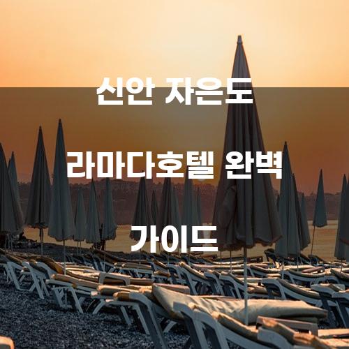 신안 자은도 라마다호텔 완벽 가이드