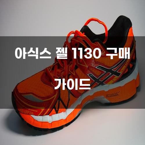 아식스 젤 1130 구매 가이드