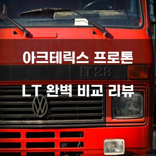 아크테릭스 프로톤 LT 완벽 비교 리뷰