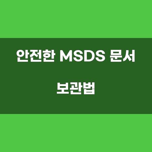 안전한 MSDS 문서 보관법