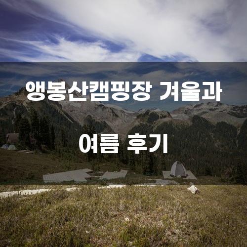 앵봉산캠핑장 겨울과 여름 후기