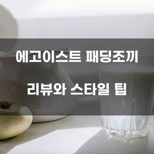 에고이스트 패딩조끼 리뷰와 스타일 팁